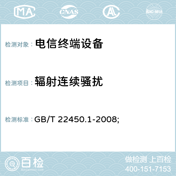 辐射连续骚扰 900/1800MHz TDMA 数字蜂窝移动通信系统电磁兼容性限值和测量方法 第1部分：移动台及其辅助设备 GB/T 22450.1-2008; 7.4