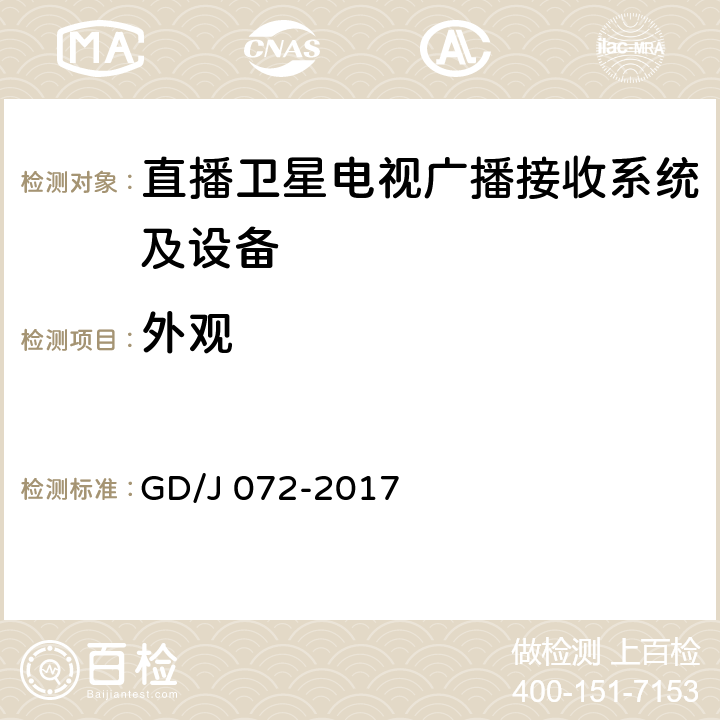 外观 卫星直播系统综合接收解码器（智能基本型——卫星地面双模）技术要求和测量方法 GD/J 072-2017 4.2.11