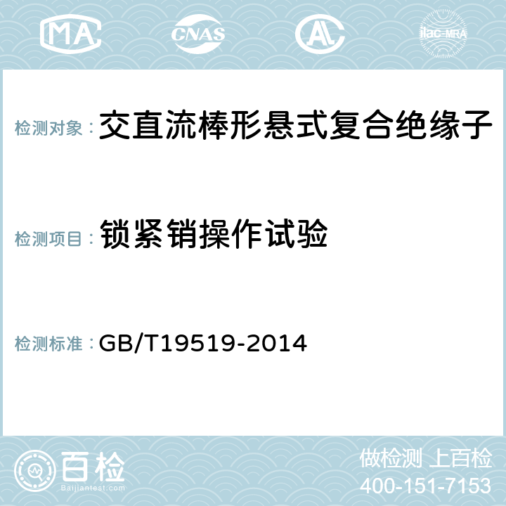 锁紧销操作试验 架空线路绝缘子标称电压高于1000V交流系统用悬垂和耐张复合绝缘子定义、试验方法及验收准则 GB/T19519-2014 12.3