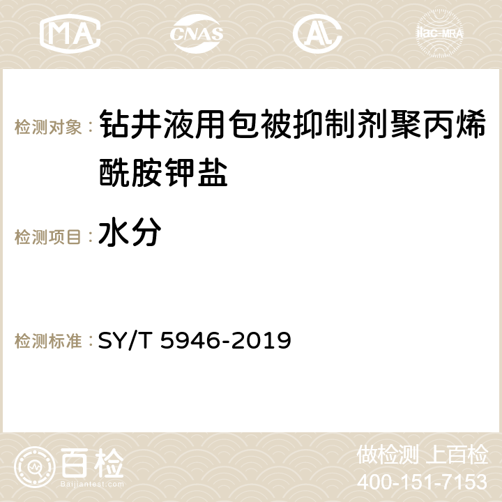 水分 钻井液用包被抑制剂聚丙烯酰胺钾盐 SY/T 5946-2019 4.3.3