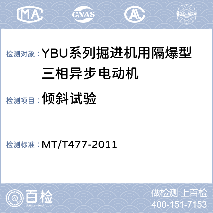 倾斜试验 YBU系列掘进机用隔爆型三相异步电动机 MT/T477-2011 5.22