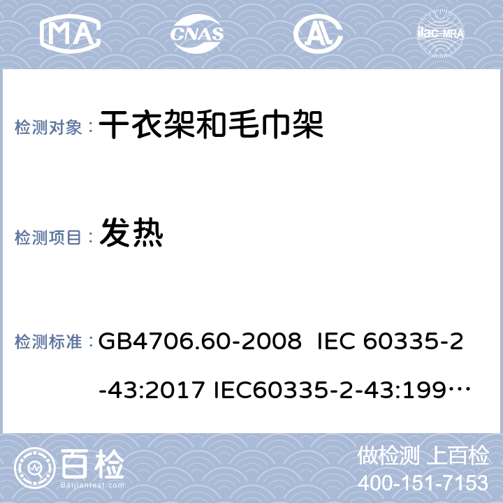 发热 家用和类似用途电器的安全 干衣架和毛巾架的特殊要求 GB4706.60-2008 IEC 60335-2-43:2017 IEC60335-2-43:1995 IEC 60335-2-43:2002 IEC 60335-2-43:2002/AMD1:2005 IEC 60335-2-43:2002/AMD2:2008 11