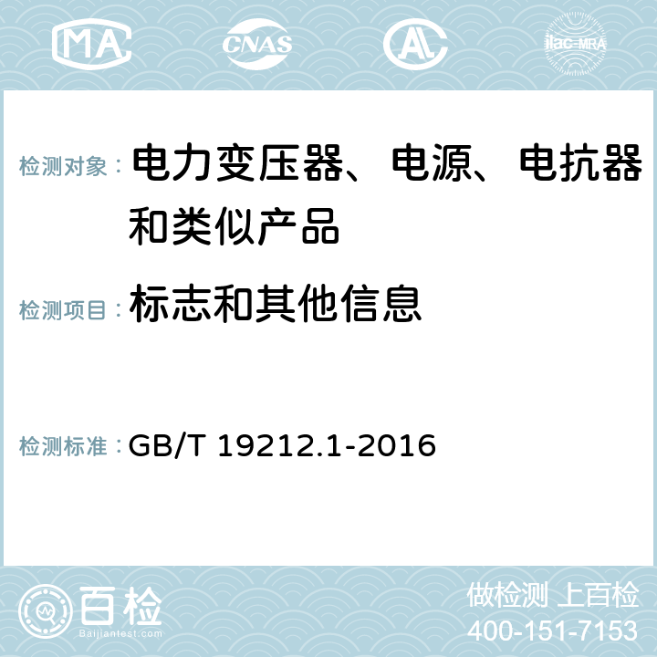 标志和其他信息 电力变压器、电源装置和类似产品的安全　第1部分：通用要求和试验 GB/T 19212.1-2016 8