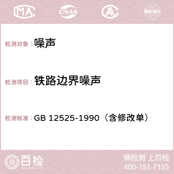 铁路边界噪声 铁路边界噪声限值及其测量方法 GB 12525-1990（含修改单）