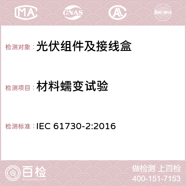 材料蠕变试验 光伏组件的安全鉴定第2部分：试验要求 IEC 61730-2:2016 10.26