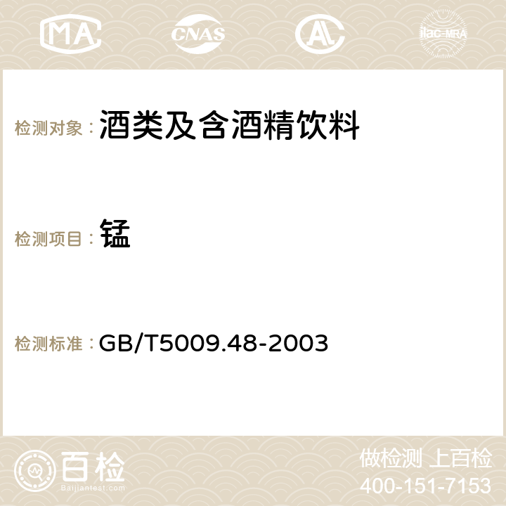 锰 蒸馏酒与配制酒卫生标准的分析方法 GB/T5009.48-2003 4.6.1