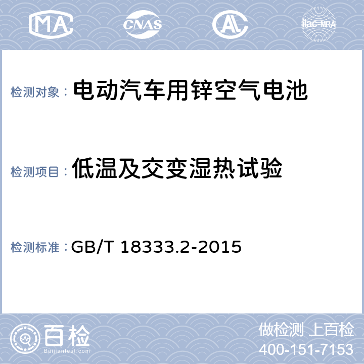 低温及交变湿热试验 电动汽车用锌空气电池 GB/T 18333.2-2015 6.7