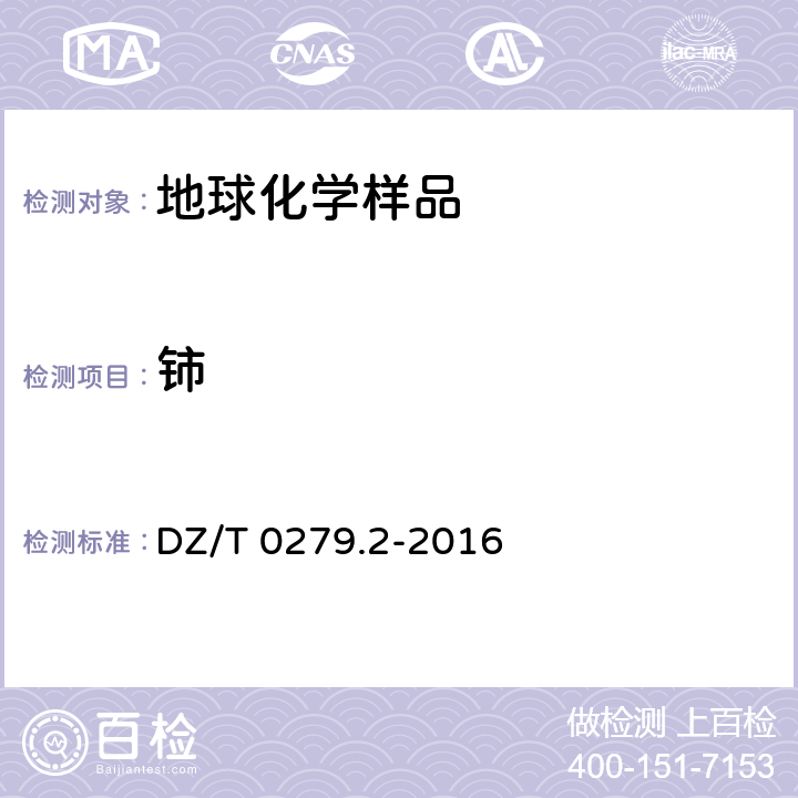 铈 区域地球化学样品分析方法 第2部分：氧化钙等27个成分量测定 电感耦合等离子体原子发射光谱法 DZ/T 0279.2-2016