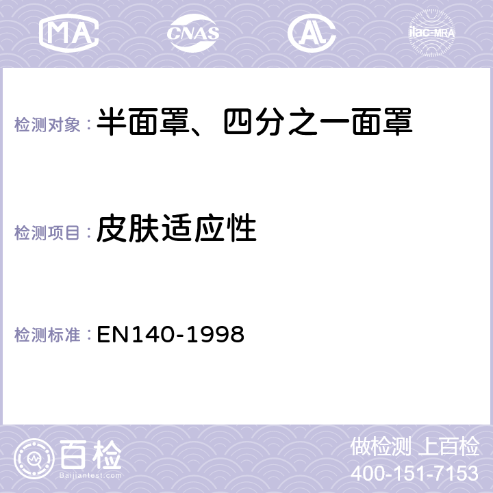 皮肤适应性 呼吸防护装备 半面罩、四分之一面罩——技术要求、测试方法及标识 EN140-1998 7.3