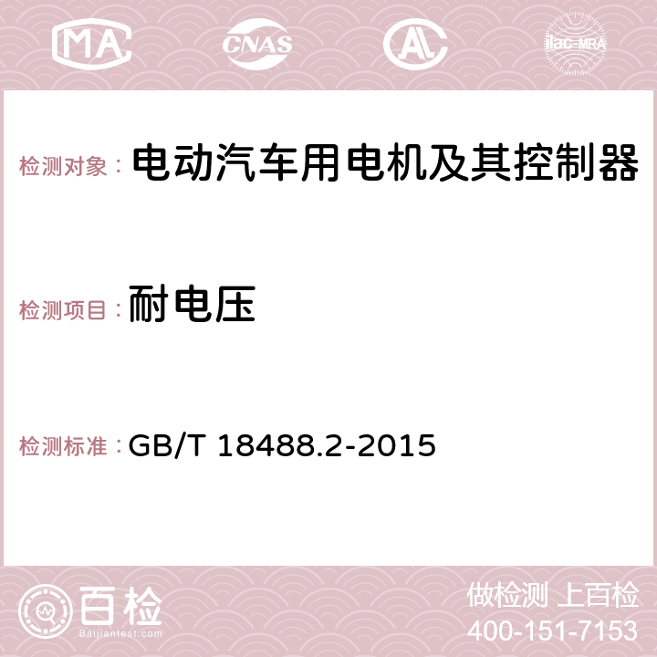 耐电压 电动汽车用驱动电机系统 第2部分：试验方法 GB/T 18488.2-2015 5.8