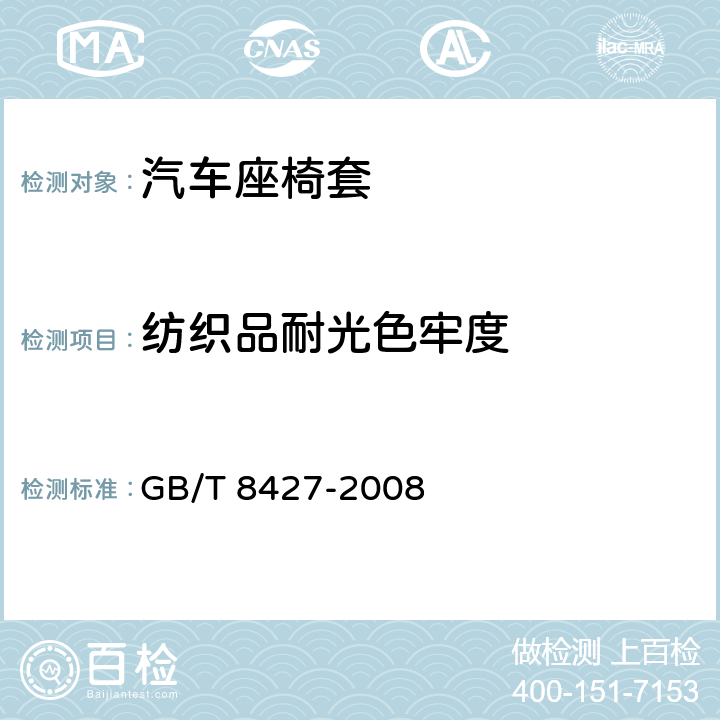 纺织品耐光色牢度 GB/T 8427-2008 纺织品 色牢度试验 耐人造光色牢度:氙弧