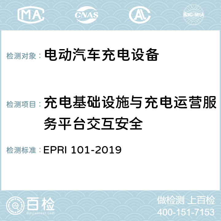 充电基础设施与充电运营服务平台交互安全 充电设备安全测试要求与方法 EPRI 101-2019 5.3.4