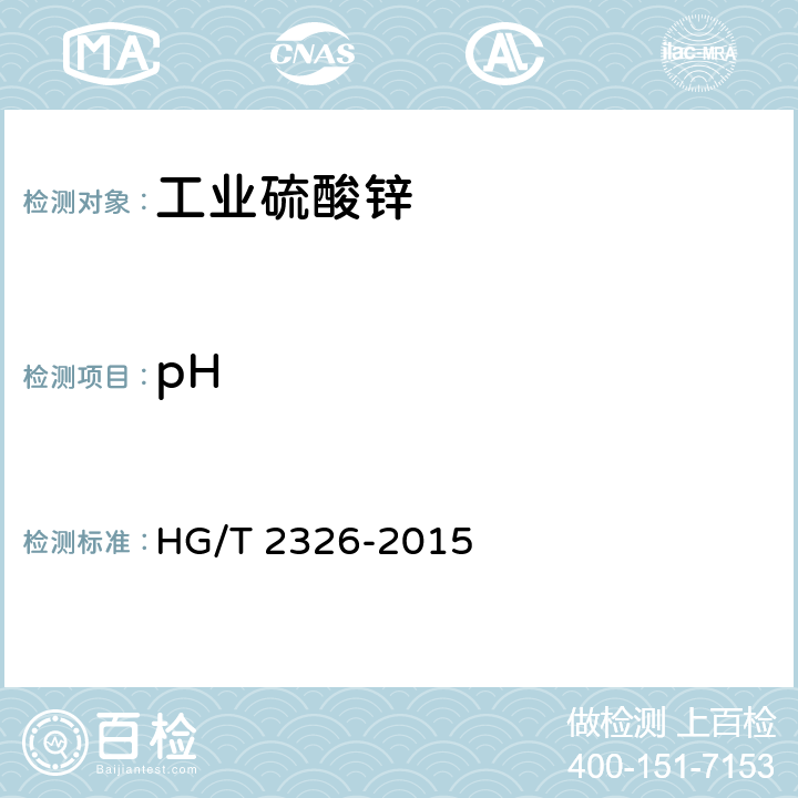pH 工业硫酸锌 HG/T 2326-2015 6.5