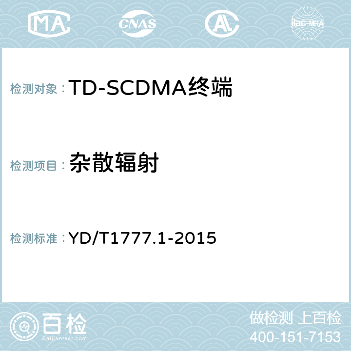 杂散辐射 2GHz TD-SCDMA数字蜂窝移动通信网高速下行分组接入（HSDPA）终端设备测试方法 第一部分：基本功能、业务和性能测试 YD/T1777.1-2015 7.2.17