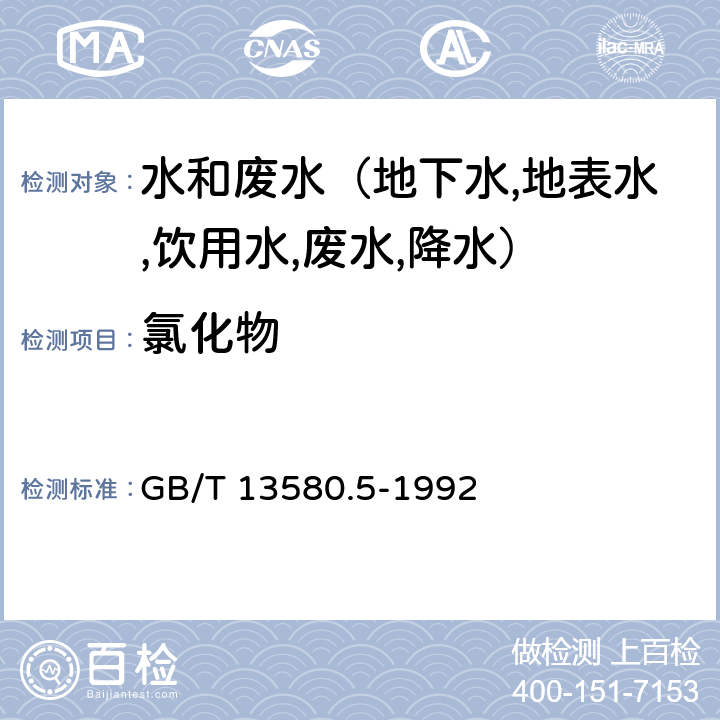 氯化物 大气降水中氟,氯,亚硝酸盐,硝酸盐,硫酸盐的测定 离子色谱法 GB/T 13580.5-1992