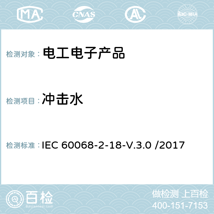 冲击水 IEC 60068-2-18 环境试验第2-18部分：试验—试验R和导则：水 -V.3.0 /2017 6