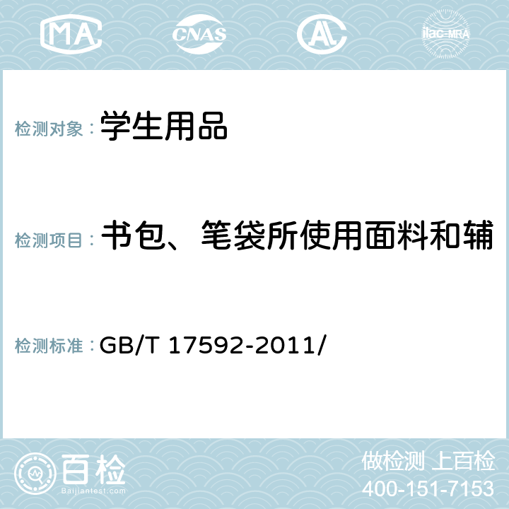 书包、笔袋所使用面料和辅料中可分解致癌芳香胺染料 GB/T 17592-2011 纺织品 禁用偶氮染料的测定