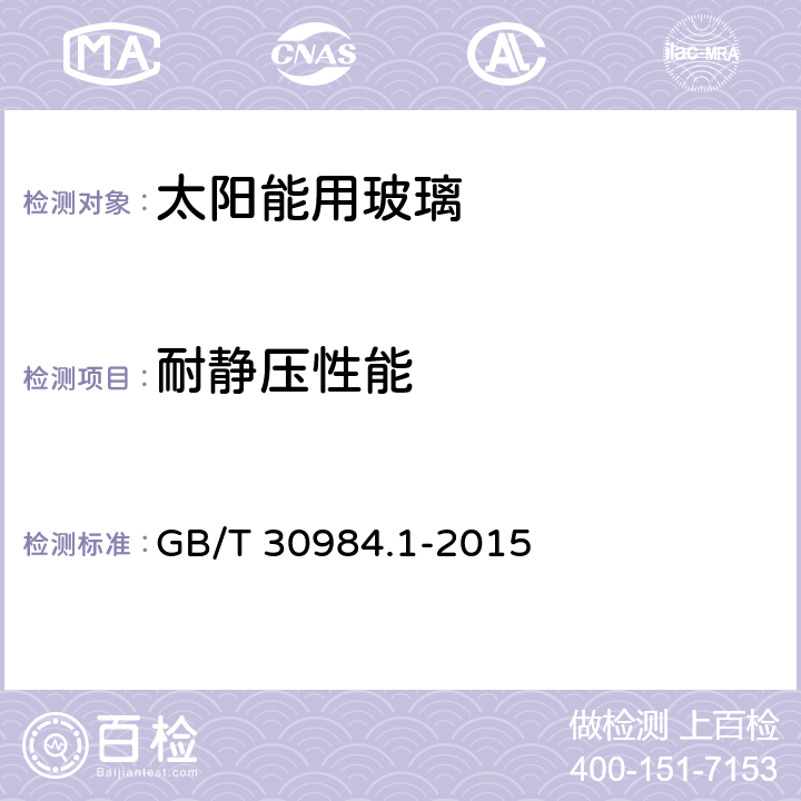 耐静压性能 太阳能用玻璃 第1部分：超白压花玻璃 GB/T 30984.1-2015 5.11