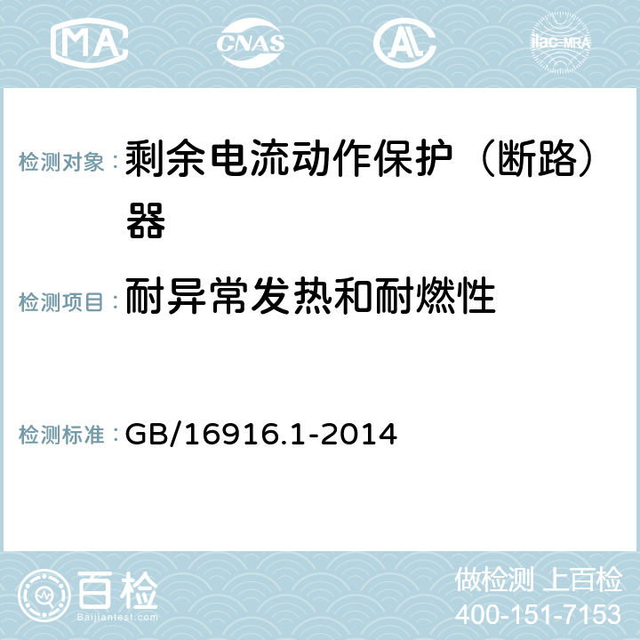 耐异常发热和耐燃性 家用和类似用途的不带过电流保护的剩余电流动作断路器(RCCB)第1部分：一般规则 GB/16916.1-2014 9.14