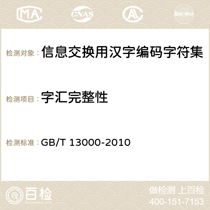 字汇完整性 GB/T 13000-2010 【强改推】信息技术 通用多八位编码字符集(UCS)