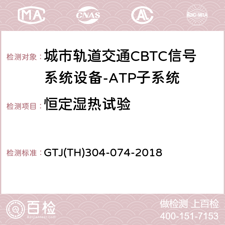 恒定湿热试验 城市轨道交通CBTC信号系统－ATP子系统规范 CZJS/T 0028-2015；CBTC信号系统—ATP子系统试验大纲 GTJ(TH)304-074-2018 表5