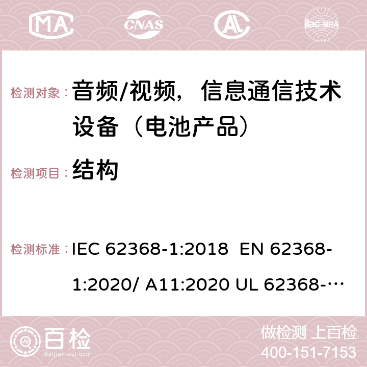 结构 音频/视频，信息和通信技术设备-第1部分：安全要求 IEC 62368-1:2018 EN 62368-1:2020/ A11:2020 UL 62368-1 Ed.3:2019 4.8.3