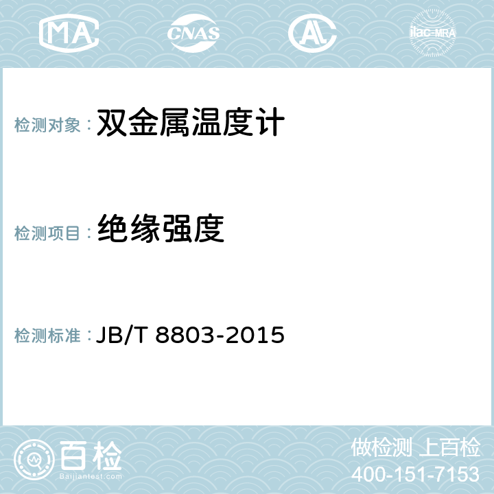 绝缘强度 双金属温度计 JB/T 8803-2015 5.3.2