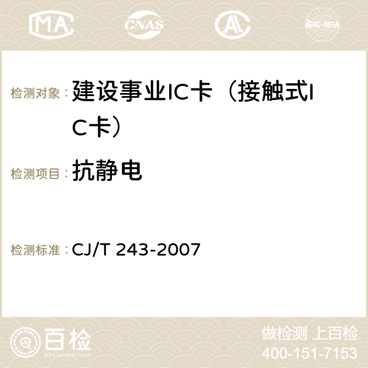 抗静电 建设事业集成电路(IC)卡产品检测 CJ/T 243-2007 5.1表1-11