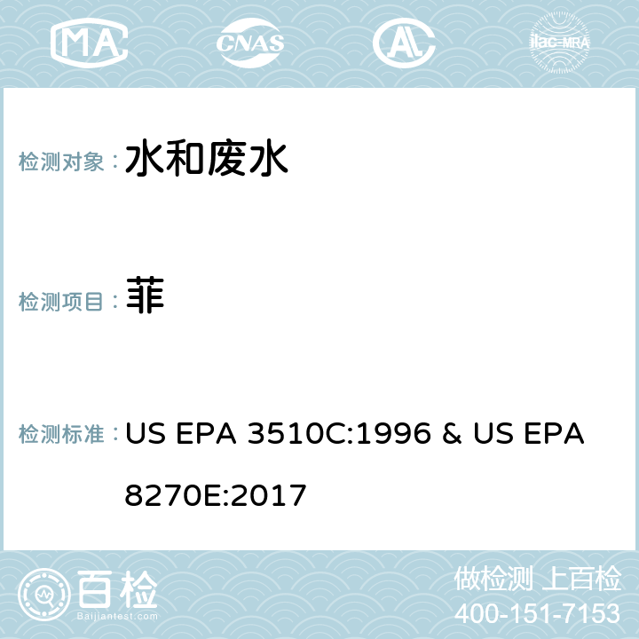 菲 水和废水中半挥发性有机物的测定 气相色谱/质谱法 US EPA 3510C:1996 & US EPA 8270E:2017