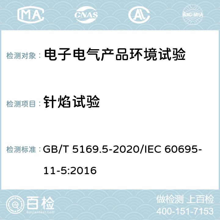 针焰试验 电工电子产品着火危险试验 第5部分：试验火焰 针焰试验方法 装置、确认试验方法和导则 GB/T 5169.5-2020/IEC 60695-11-5:2016