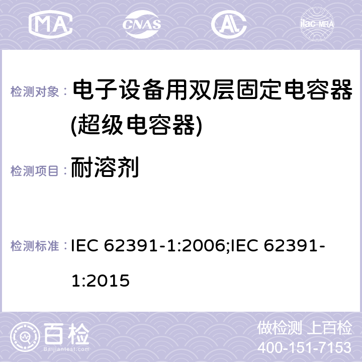 耐溶剂 电子设备用双层固定电容器 第 1 部分:通用规范 IEC 62391-1:2006;IEC 62391-1:2015 4.18