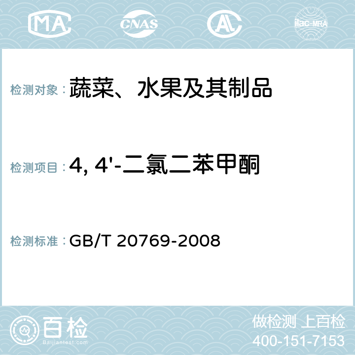 4, 4'-二氯二苯甲酮 水果和蔬菜中450种农药及相关化学品残留量的测定 液相色谱-串联质谱法 GB/T 20769-2008