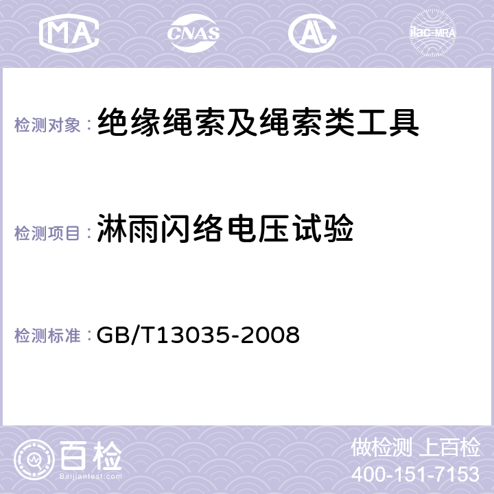 淋雨闪络电压试验 GB/T 13035-2008 带电作业用绝缘绳索