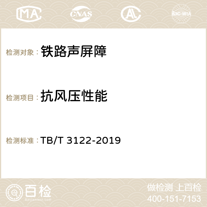 抗风压性能 《铁路声屏障声学构件》 TB/T 3122-2019 5.3