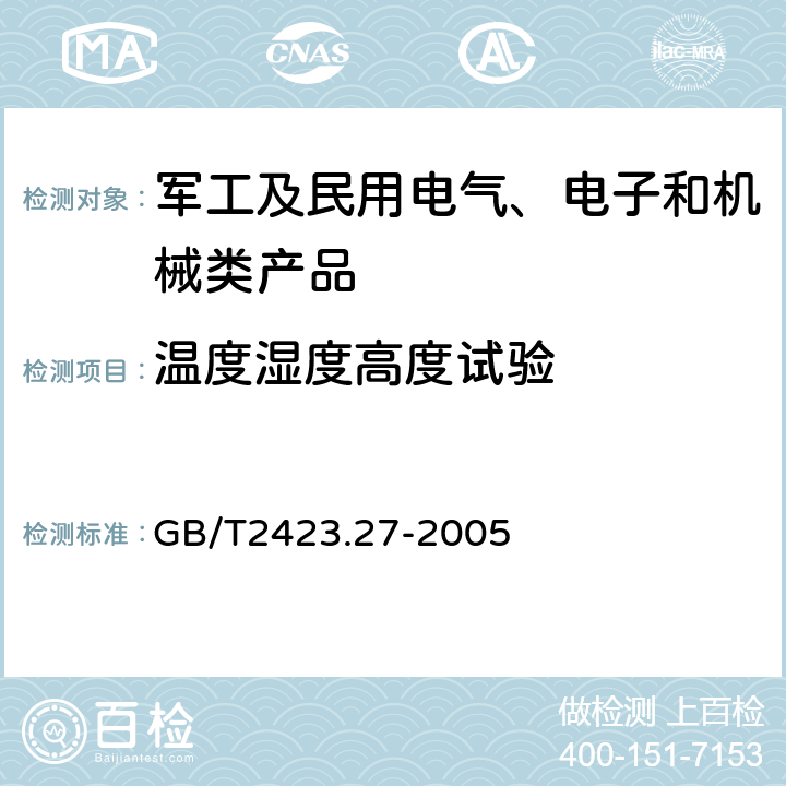 温度湿度高度试验 GB/T 2423.27-2005 电工电子产品环境试验 第2部分:试验方法 试验Z/AMD:低温/低气压/湿热连续综合试验