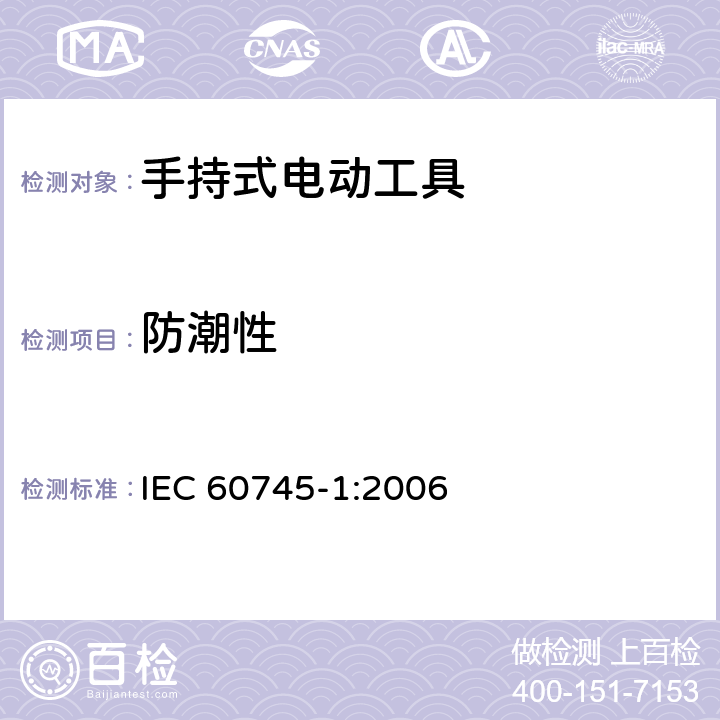 防潮性 手持式电动工具的安全 第一部分:通用要求 IEC 60745-1:2006 14