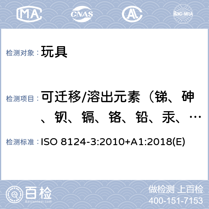 可迁移/溶出元素（锑、砷、钡、镉、铬、铅、汞、硒） 玩具安全 第3部分： 特定元素的迁移 ISO 8124-3:2010+A1:2018(E)