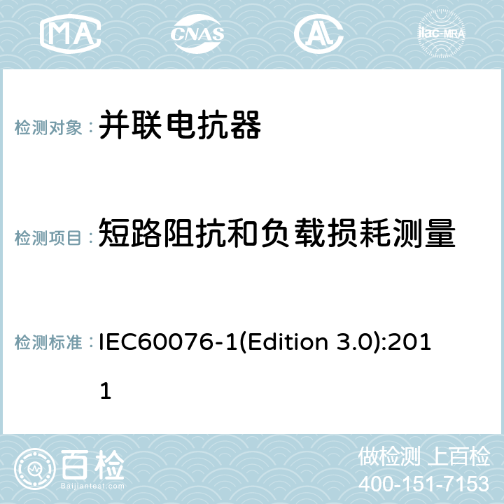 短路阻抗和负载损耗测量 电力变压器 第1部分：总则 IEC60076-1(Edition 3.0):2011 11.4