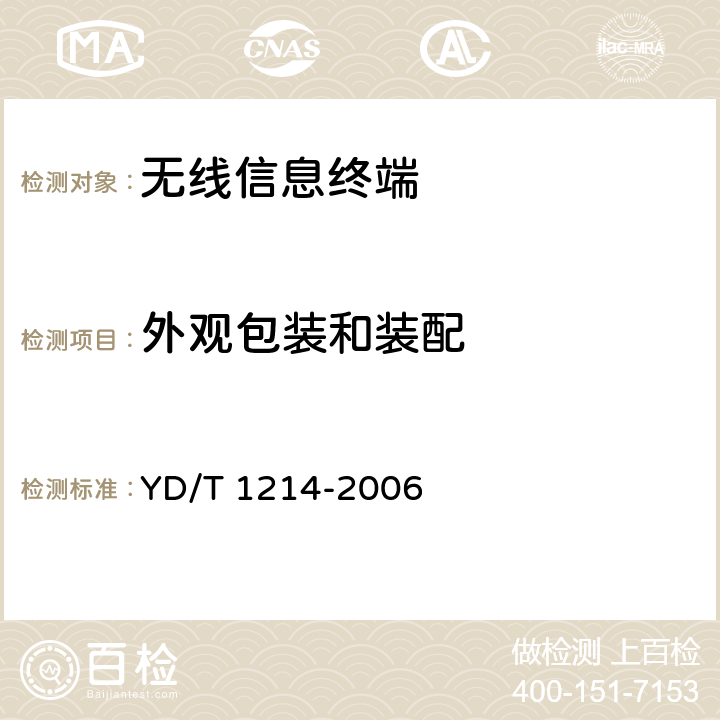 外观包装和装配 900/1800MHz TDMA数字蜂窝移动通信网通用分组无线业务（GPRS）设备技术要求：移动台 YD/T 1214-2006 11