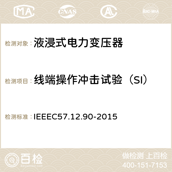 线端操作冲击试验（SI） IEEE标准关于液浸式变压器试验规程 IEEEC57.12.90-2015 10.2