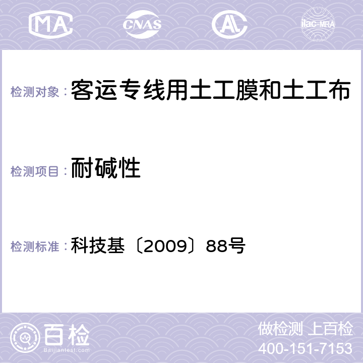 耐碱性 《客运专线CRTS Ⅱ型板式无砟轨道滑动层暂行技术条件》 科技基〔2009〕88号 5.1.18