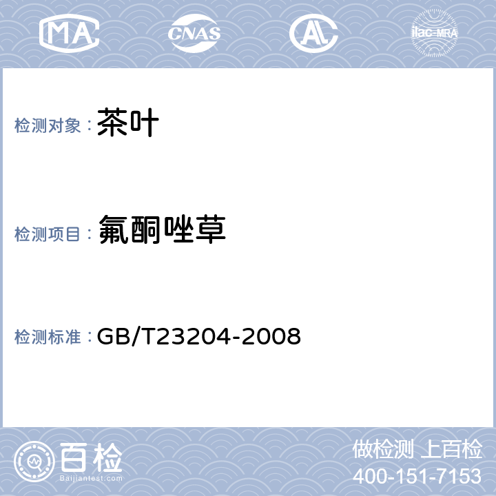 氟酮唑草 茶叶中519种农药及相关化学品残留量的测定 气相色谱-质谱法 GB/T23204-2008