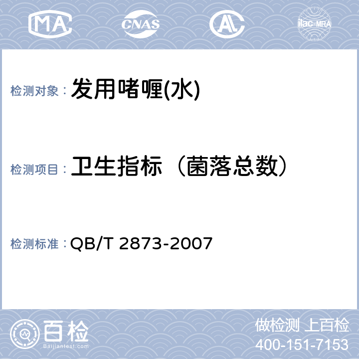 卫生指标（菌落总数） 发用啫喱(水) QB/T 2873-2007 6.3