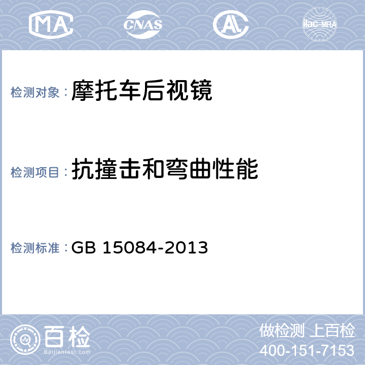 抗撞击和弯曲性能 机动车辆 间接视野装置 性能和安装要求 GB 15084-2013 5.2,5.3