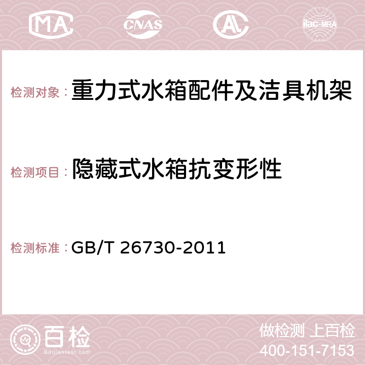 隐藏式水箱抗变形性 卫生洁具 便器用重力式冲水装置及洁具机架 GB/T 26730-2011 6.26