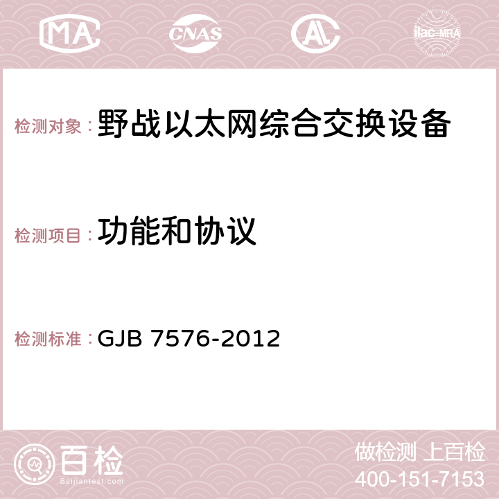功能和协议 GJB 7576-2012 野战以太网综合交换设备规范  4.8.10