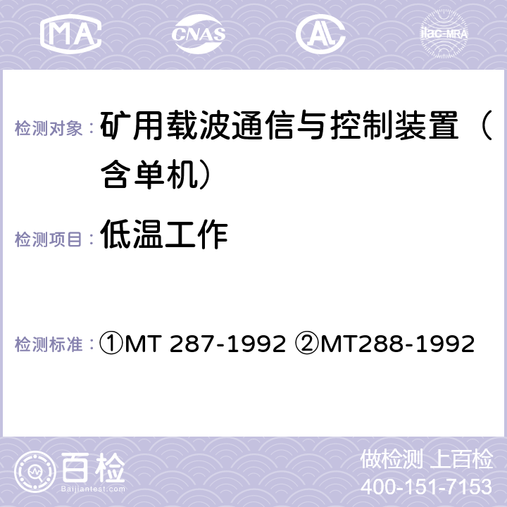 低温工作 MT/T 287-1992 【强改推】煤矿信号设备通用技术条件