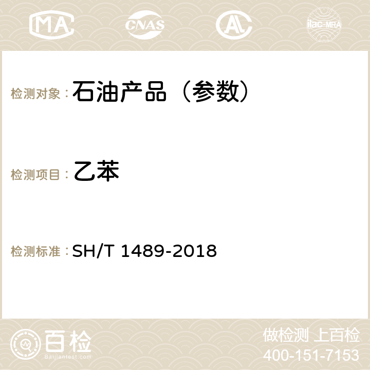 乙苯 石油对二甲苯纯度及烃类杂质的测定 气相色谱法 SH/T 1489-2018