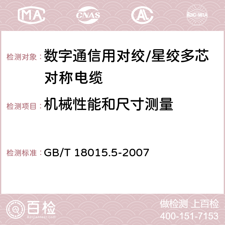 机械性能和尺寸测量 数字通信用对绞/星绞多芯对称电缆第5部分：具有600MHz及以下传输特性的对绞或星绞对称电缆水平层布线电缆分规范 GB/T 18015.5-2007 3.4