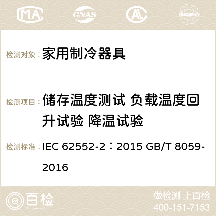 储存温度测试 负载温度回升试验 降温试验 家用制冷器具-性能和测试方法 第2部分：性能要求 家用和类似用途制冷器具 IEC 62552-2：2015 GB/T 8059-2016 7